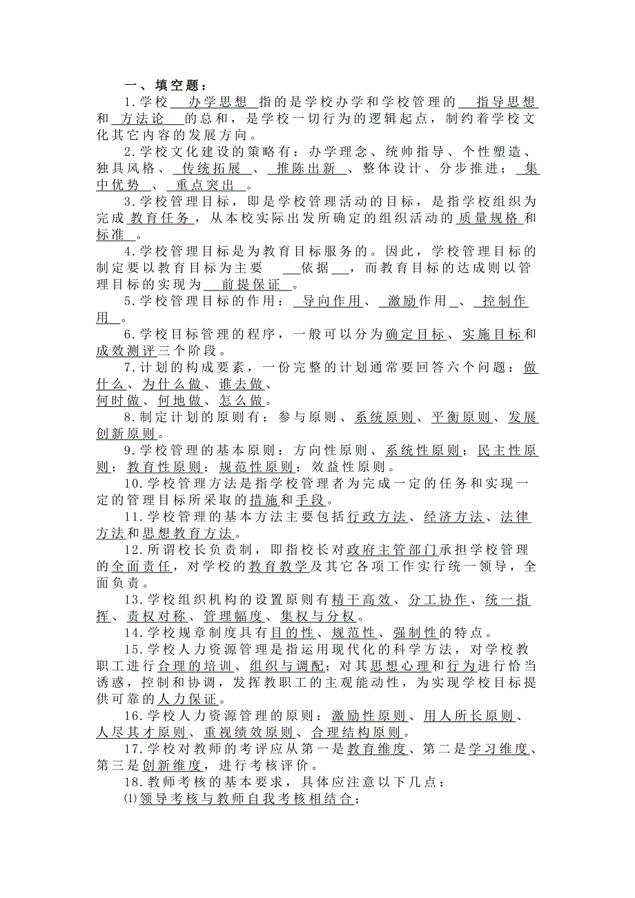 学校管理部分 试题_第1页