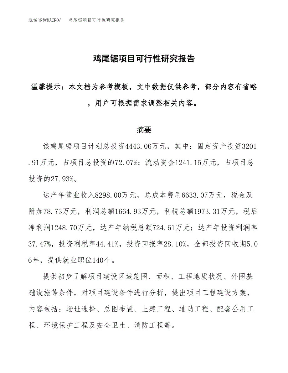 2019鸡尾锯项目可行性研究报告参考大纲.docx_第1页