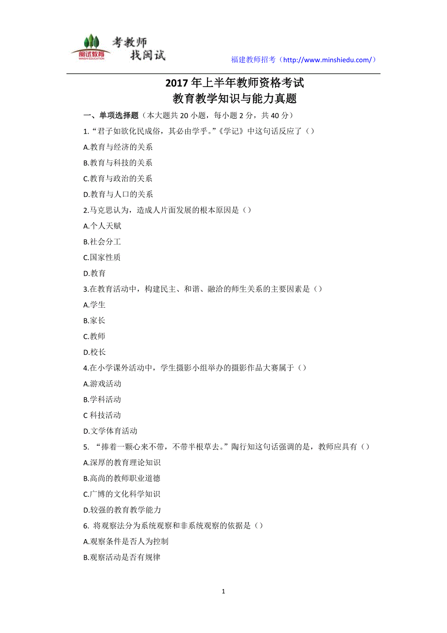 2017上半年教师资格考试教育教学知识与能力真题_第1页