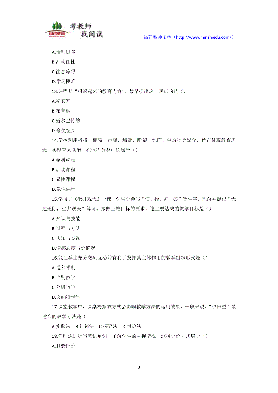 2017上半年教师资格考试教育教学知识与能力真题_第3页