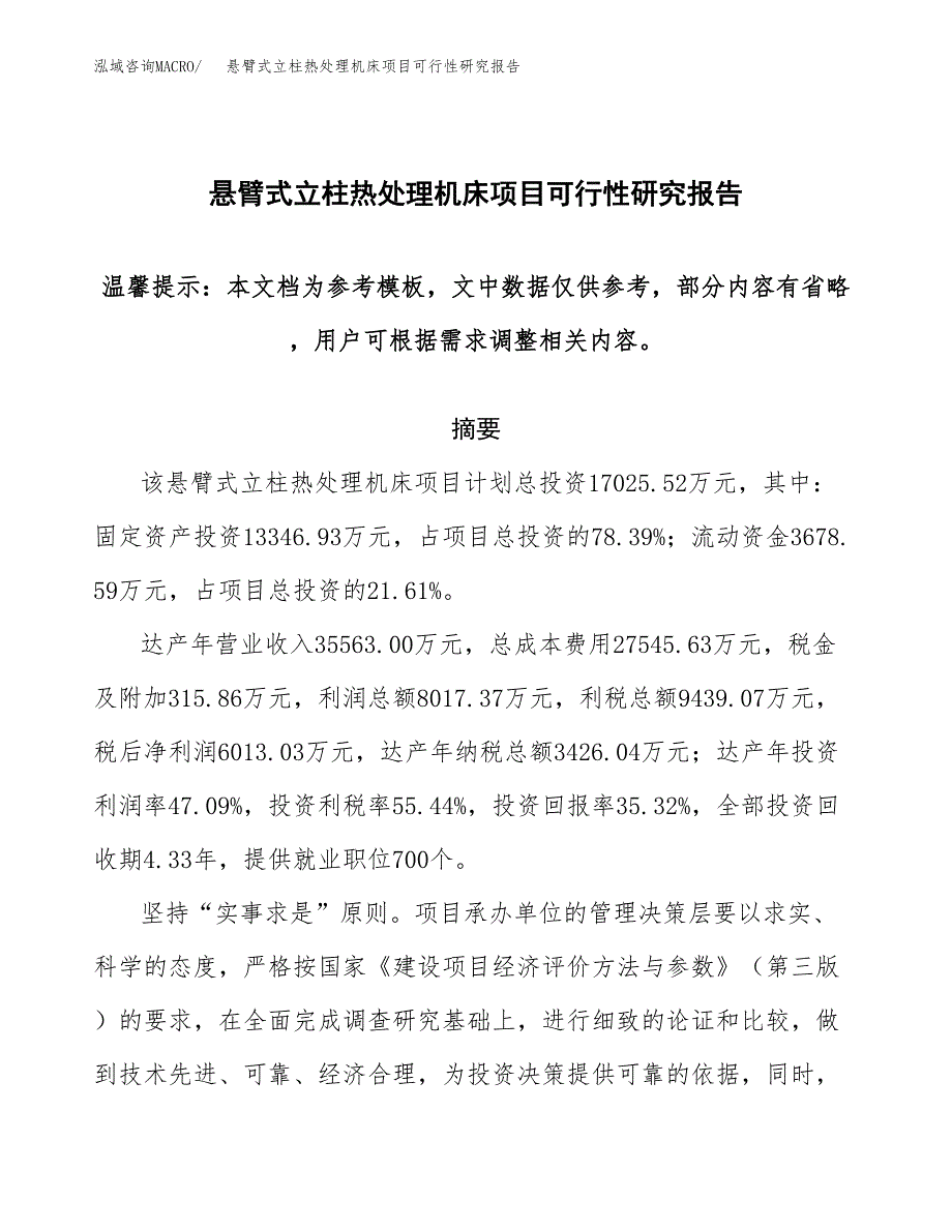 2019悬臂式立柱热处理机床项目可行性研究报告参考大纲.docx_第1页