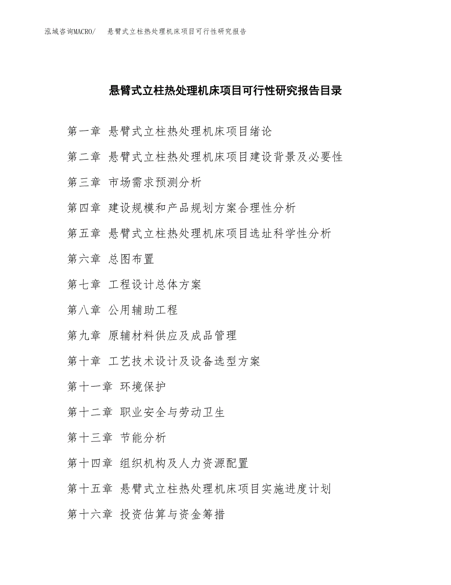 2019悬臂式立柱热处理机床项目可行性研究报告参考大纲.docx_第4页