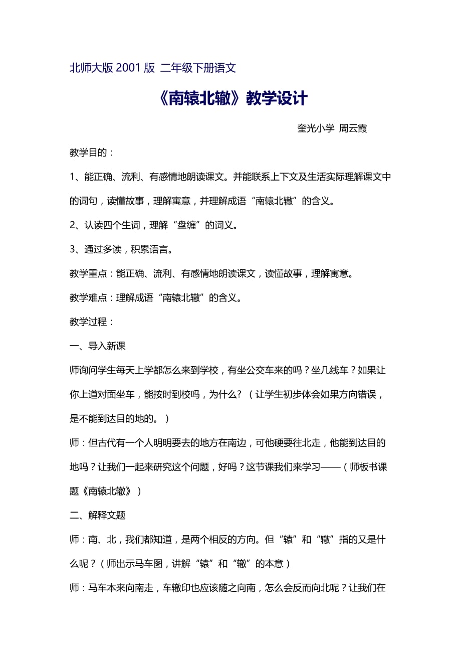 北师大版二年级下册语文《南辕北辙》_第1页