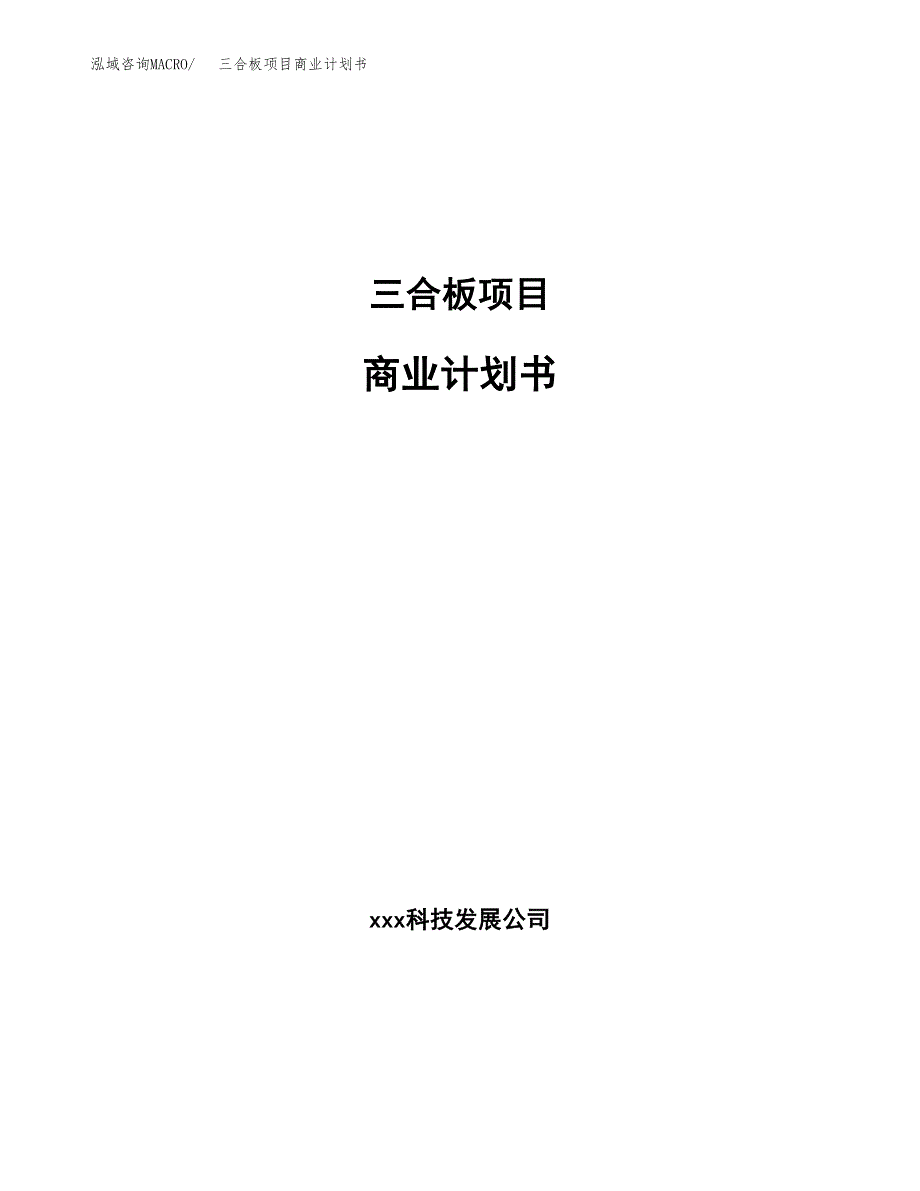 三合板项目商业计划书参考模板.docx_第1页