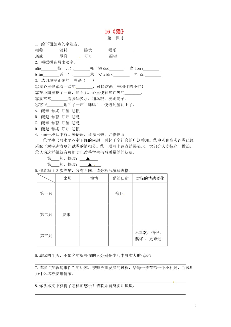 2018年七年级语文上册第五单元16猫第1课时课时练习（新人教版）_第1页