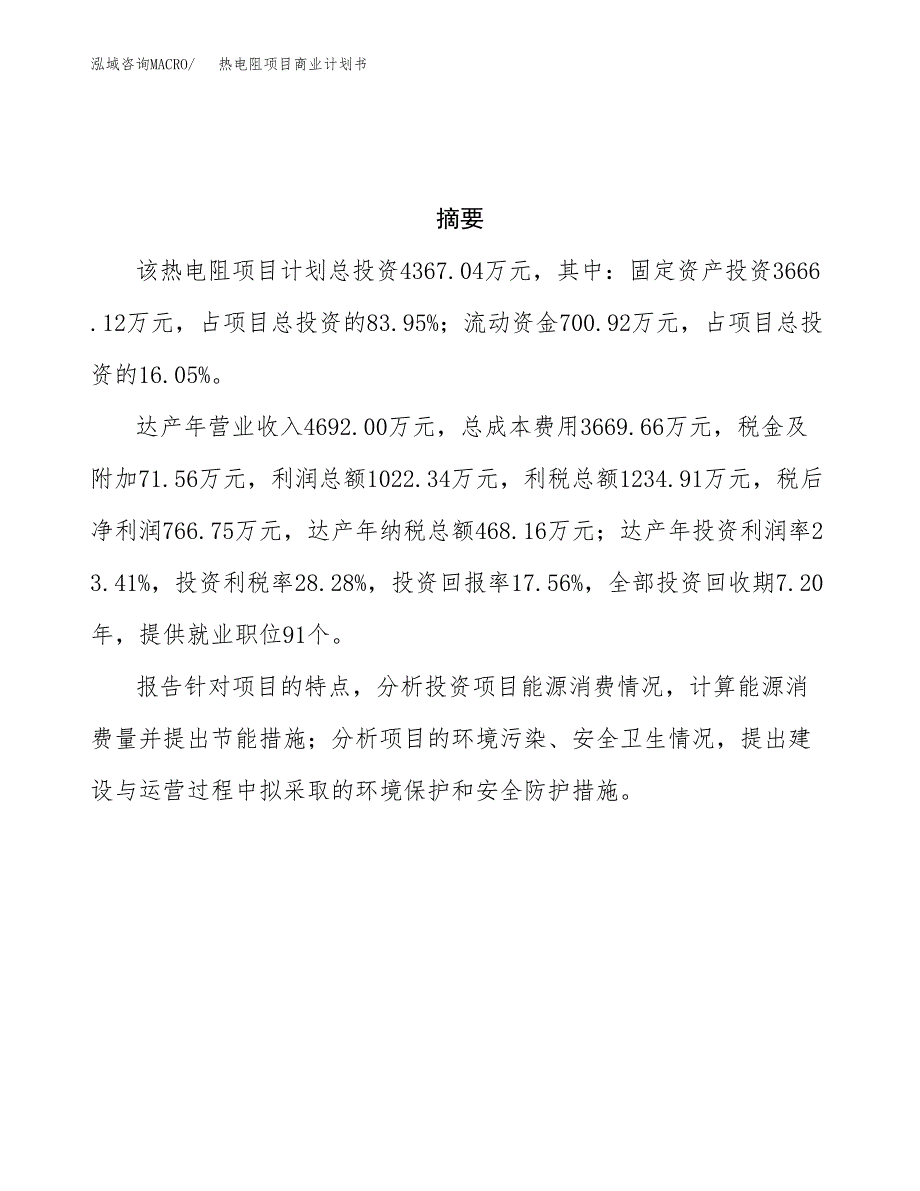 热电阻项目商业计划书参考模板.docx_第3页