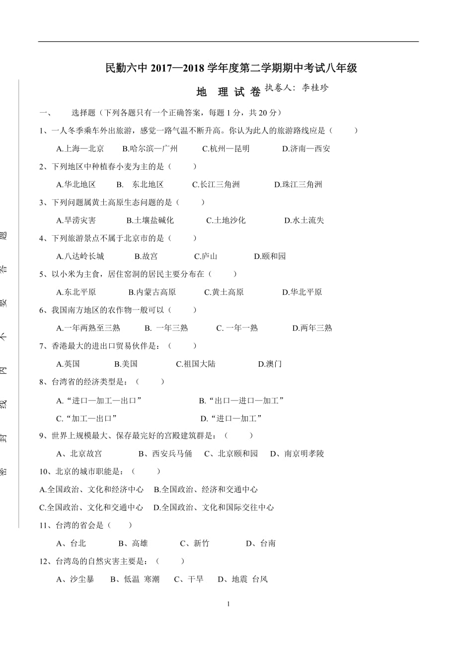 甘肃省民勤县第六中学2017--2018学学年下学期八学年级期中考试地理试题（附答案）.doc_第1页