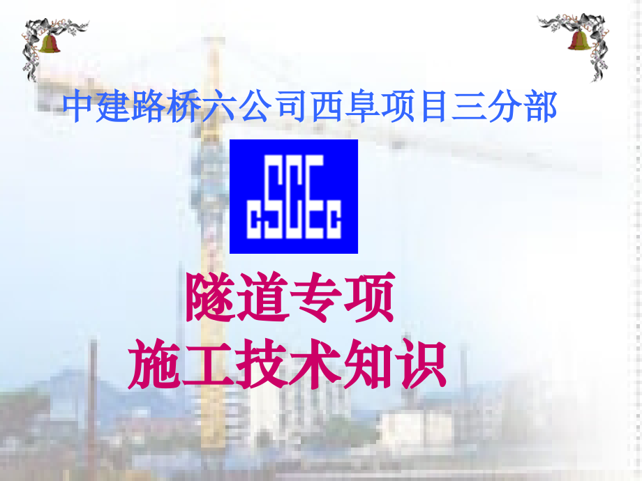 隧道施工知识讲解.ppt_第1页