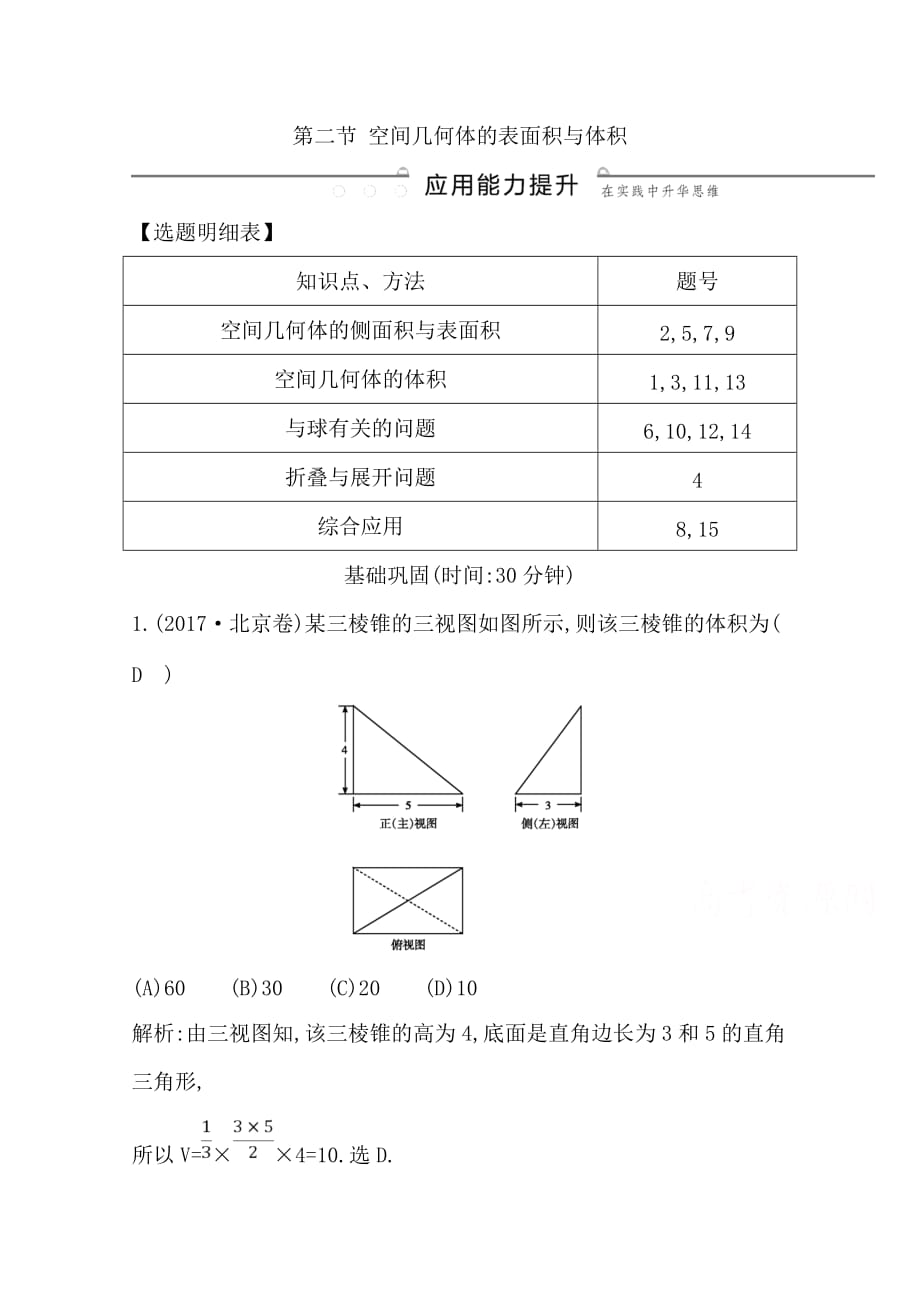 2020版导与练一轮复习理科数学习题：第七篇　立体几何（必修2） 第2节 空间几何体的表面积与体积 Word版含解析_第1页