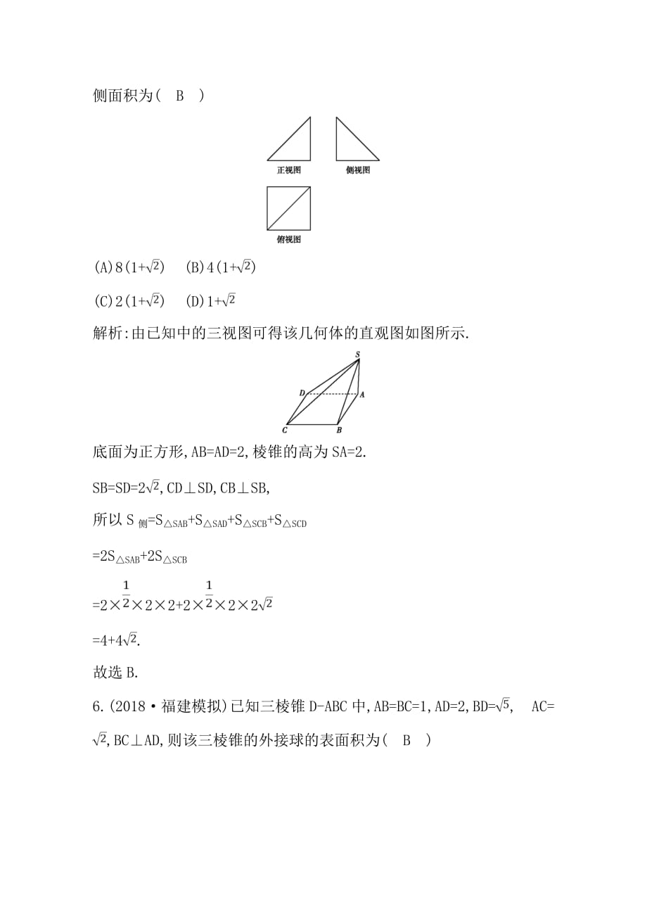 2020版导与练一轮复习理科数学习题：第七篇　立体几何（必修2） 第2节 空间几何体的表面积与体积 Word版含解析_第4页