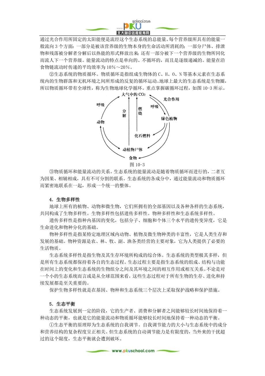 专题十生态系统与生物多样性_第5页