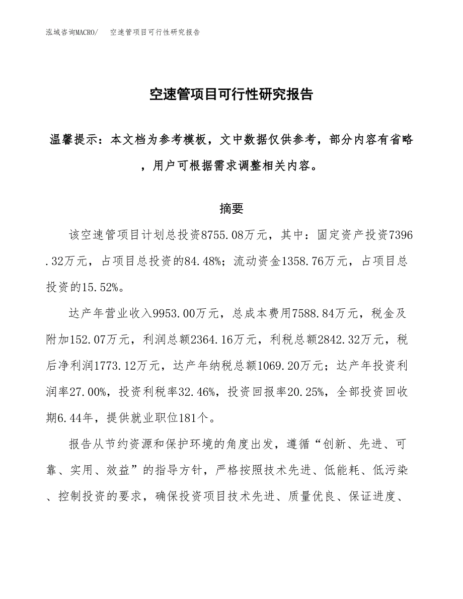 2019空速管项目可行性研究报告参考大纲.docx_第1页