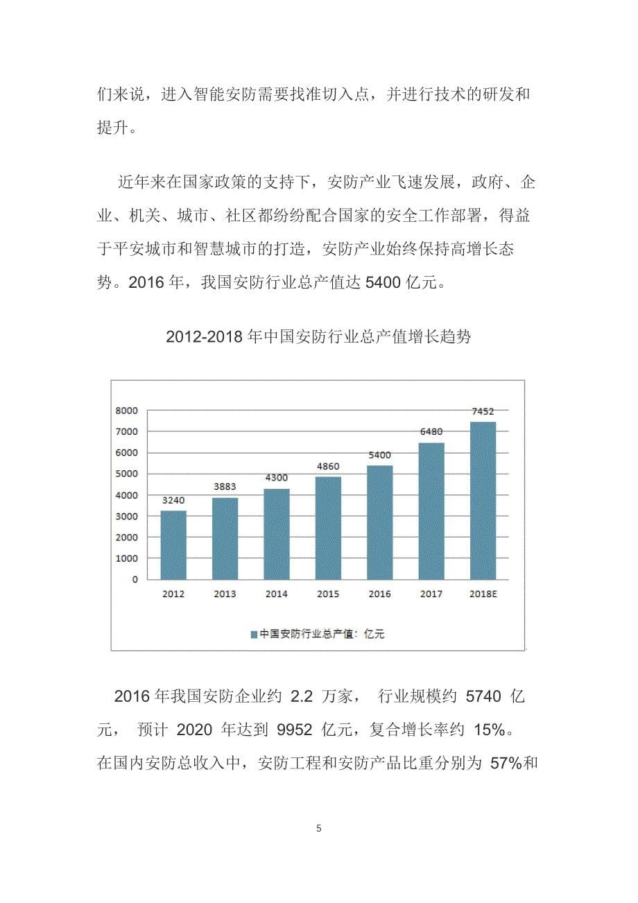 智能安防行业概况前景分析调研投资_第5页