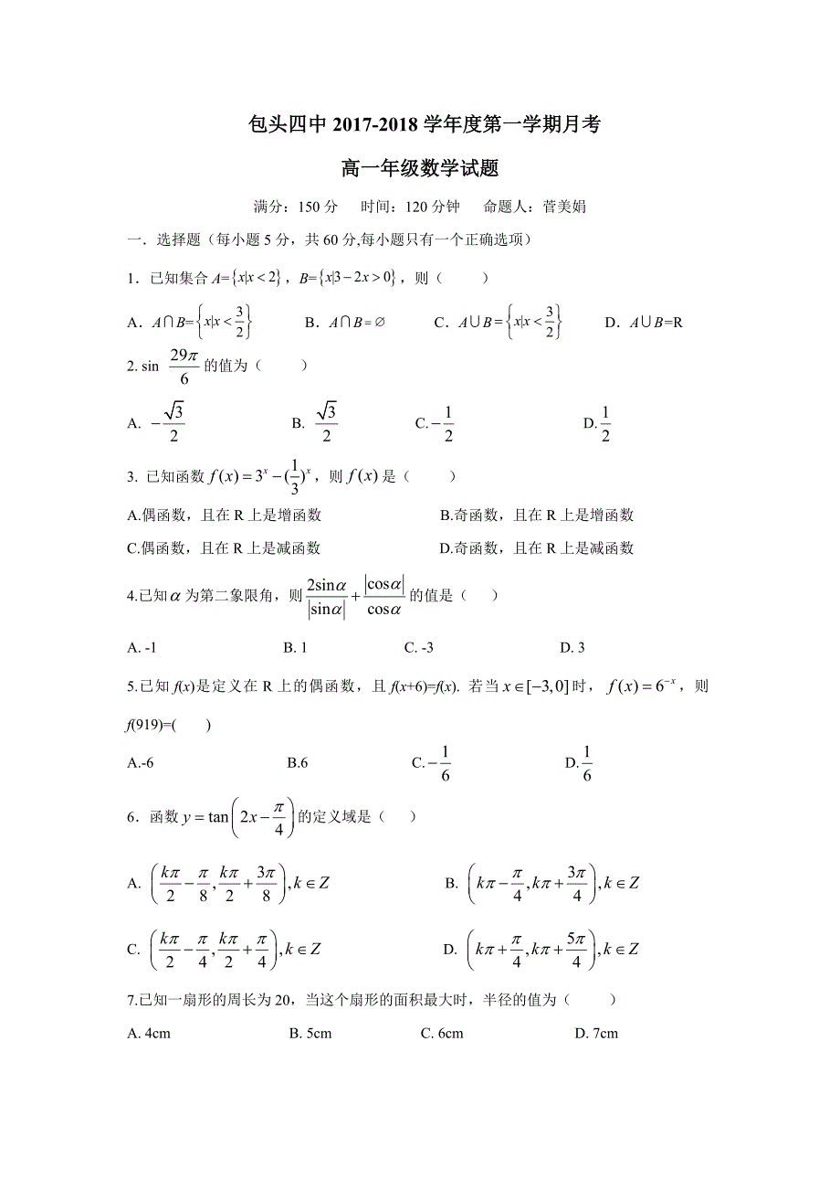 内蒙古包头市第四中学17—18学年高一12月月考数学试题（附答案）$860220.doc_第1页