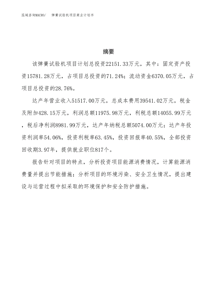 弹簧试验机项目商业计划书参考模板.docx_第3页