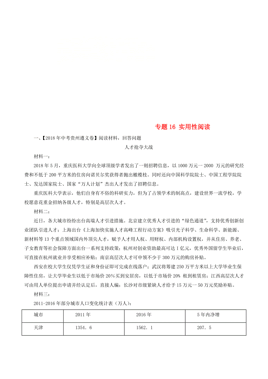 2018年中考语文试题分项版解析汇编：（第03期）专题16 实用性阅读（含解析）_第1页