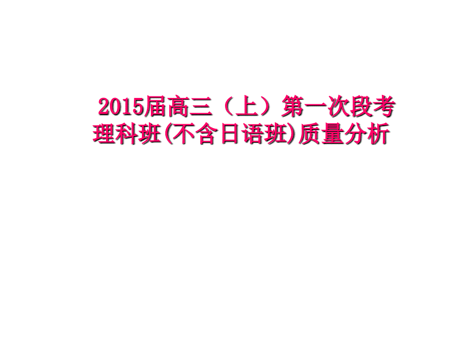 高三上学期第一次阶段考试质量分析.ppt_第1页