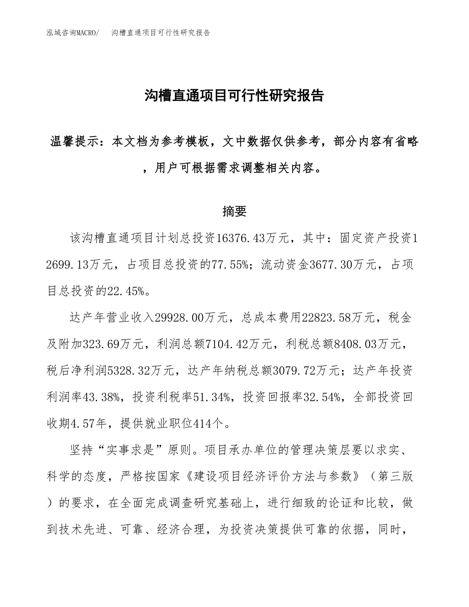 2019沟槽直通项目可行性研究报告参考大纲.docx_第1页