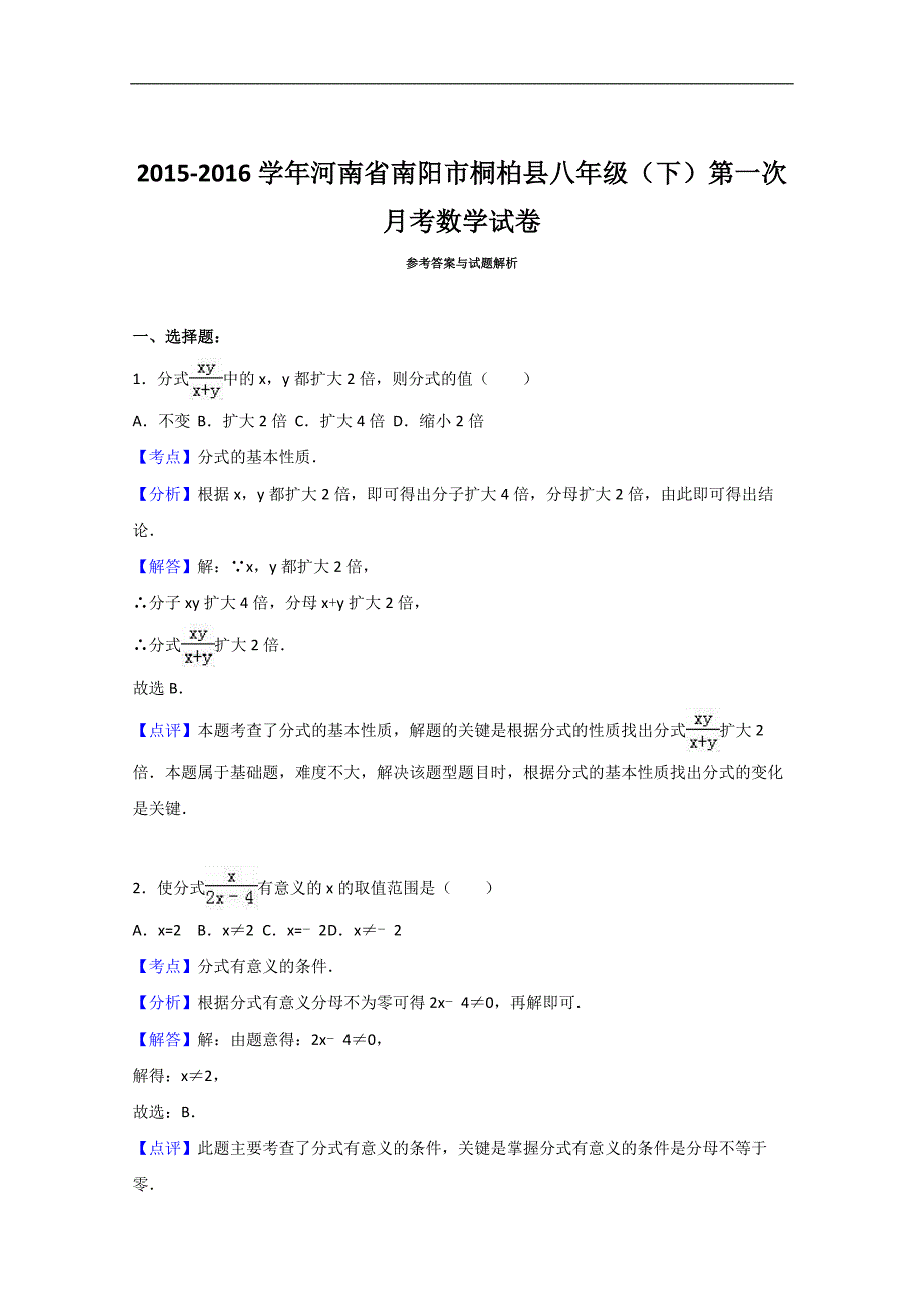 河南省南阳市桐柏县2015-2016学年八年级(下)第一次月考数学试卷(解析版)-人教版_第4页