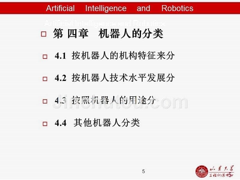 第四章-机器人分类.ppt_第5页