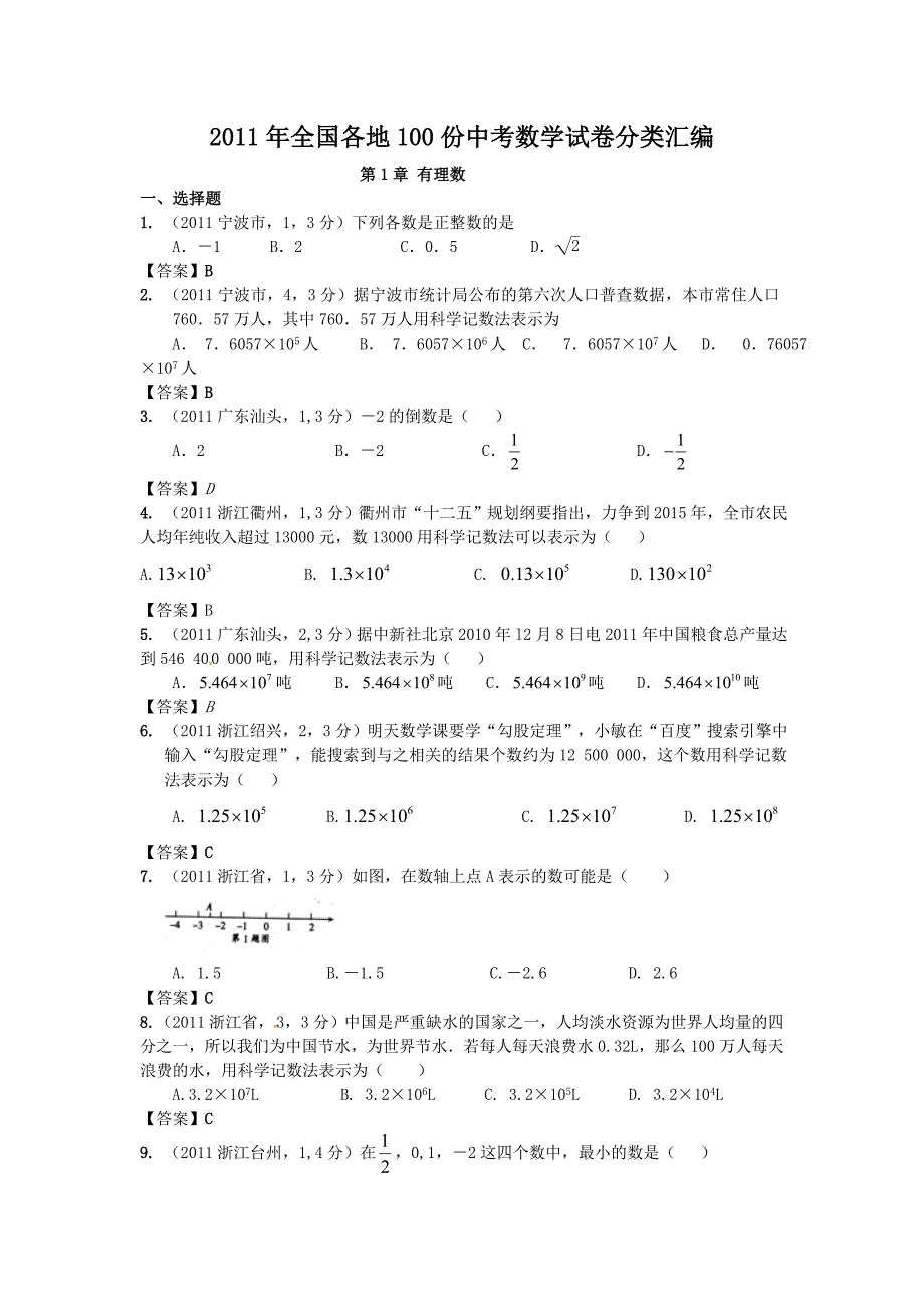 (最新最全)2011年全国各地100份中考数学试卷分类汇编第1章有理数(16页有答案)_第1页