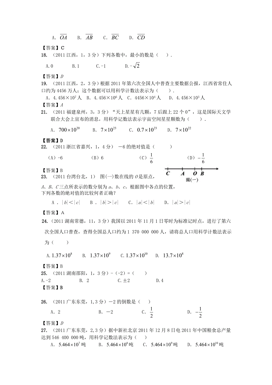 (最新最全)2011年全国各地100份中考数学试卷分类汇编第1章有理数(16页有答案)_第3页