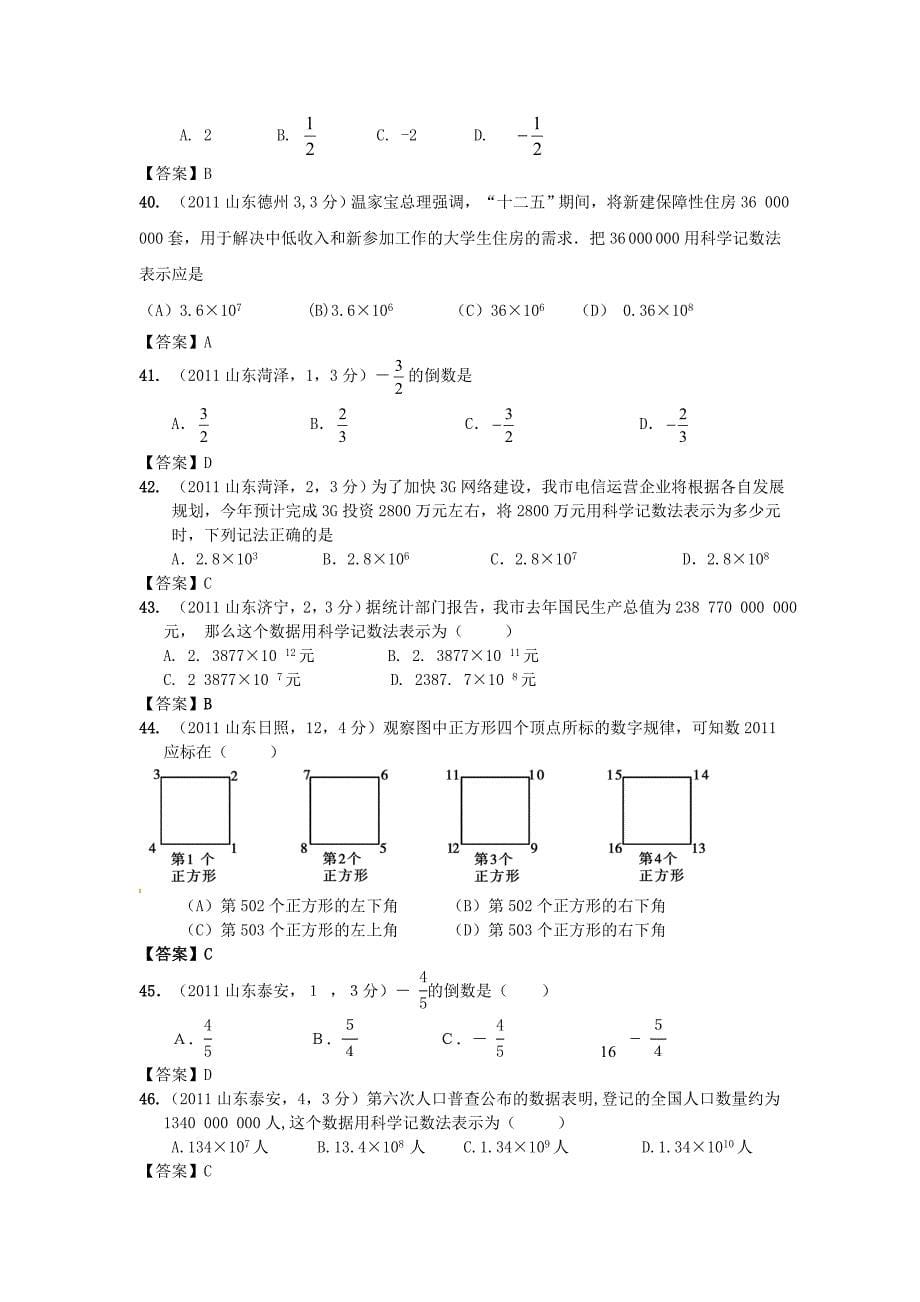 (最新最全)2011年全国各地100份中考数学试卷分类汇编第1章有理数(16页有答案)_第5页