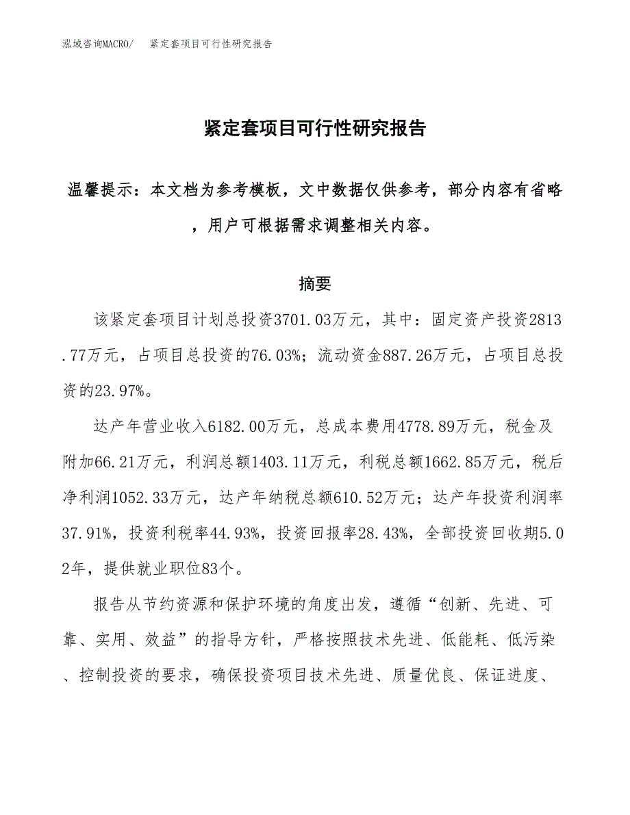 2019紧定套项目可行性研究报告参考大纲.docx_第1页