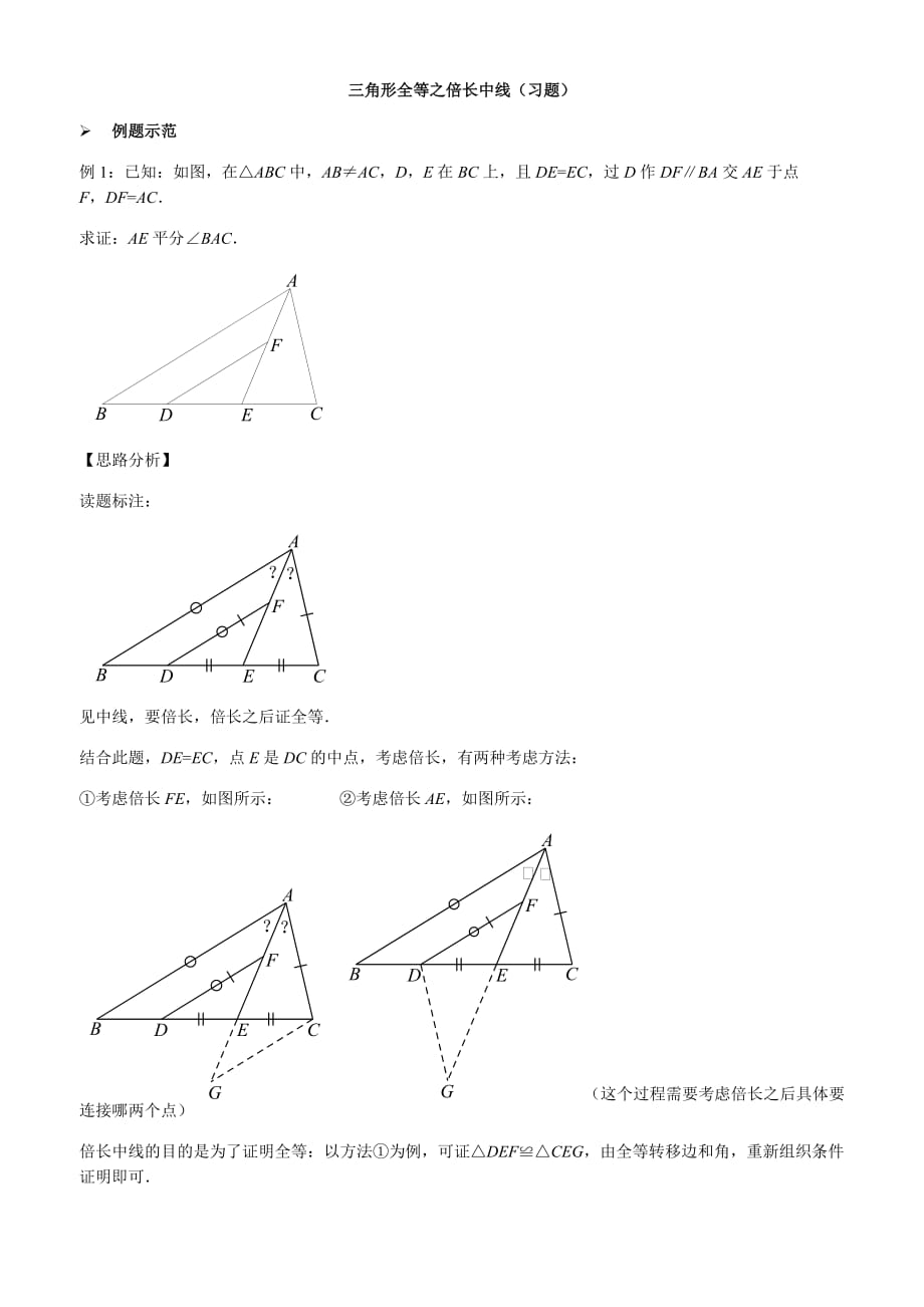 三角形全等之倍长中线(习题及习题答案)_第1页