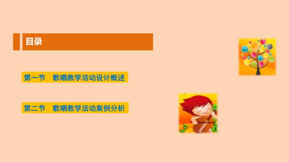 第二章--歌唱教学活动设计.ppt_第2页