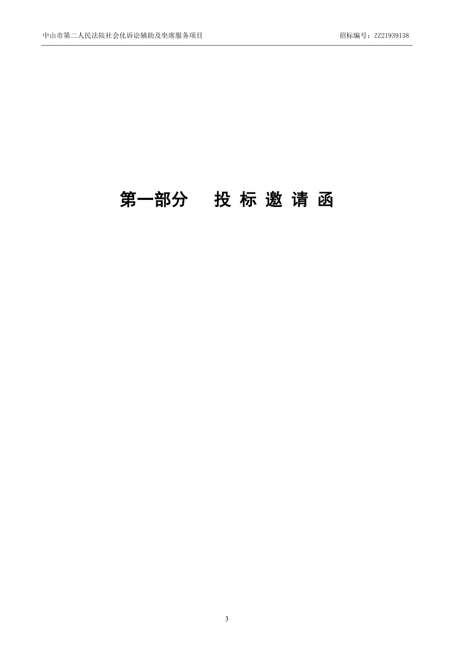 法院社会化诉讼辅助及坐席服务项目招标文件_第4页