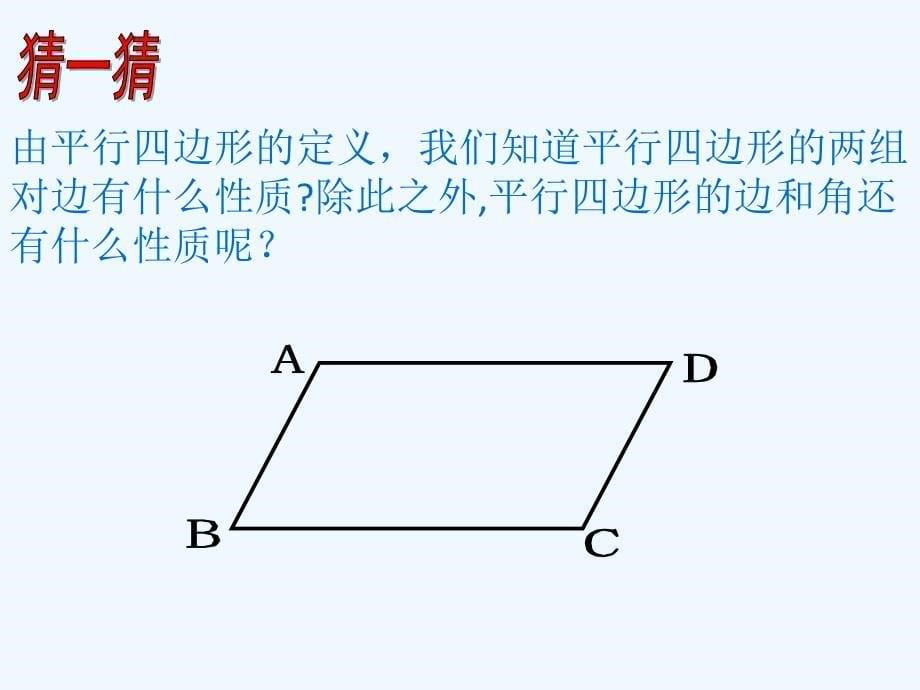 数学华东2011版八年级下册平行四边形性质（第一课时）_第5页