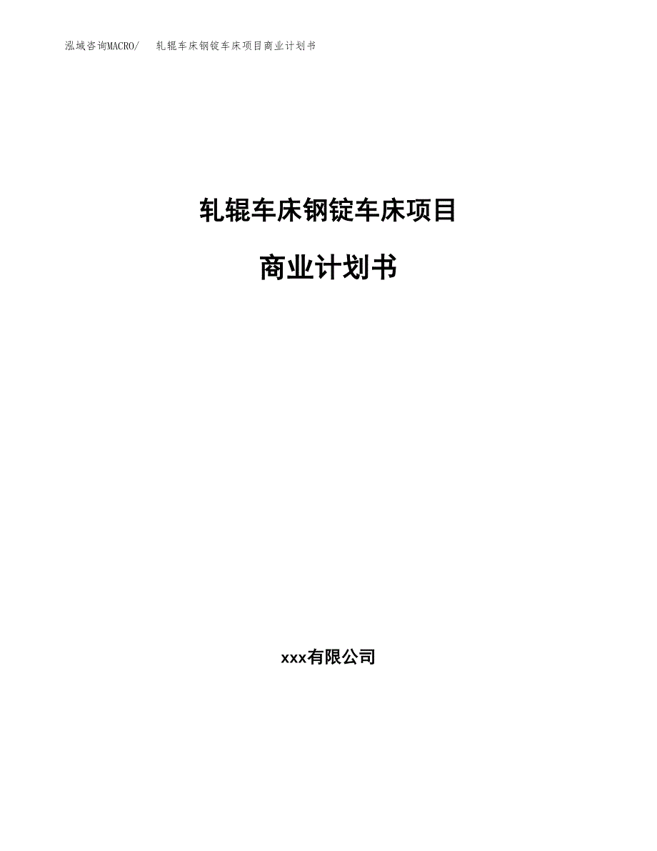 轧辊车床钢锭车床项目商业计划书参考模板.docx_第1页