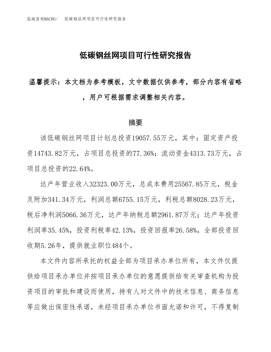 2019低碳钢丝网项目可行性研究报告参考大纲.docx_第1页