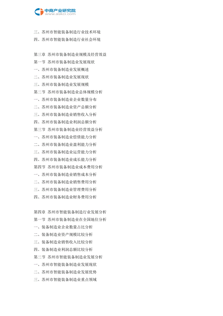 苏州市智能装备制造行业研究报告_第4页