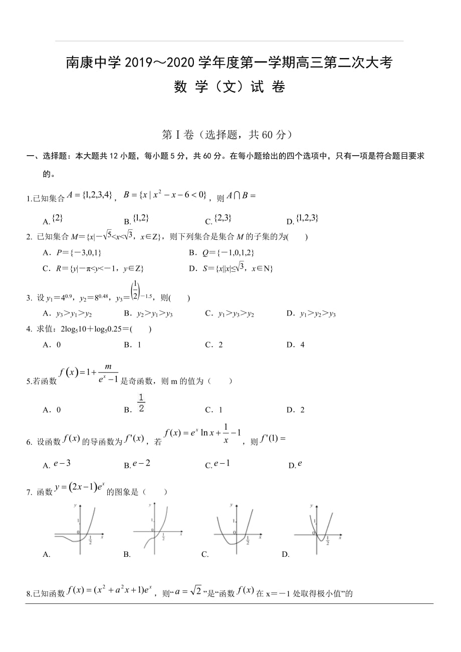 江西省南康中学2020届高三上学期第二次月考数学（文）试题 含答案_第1页