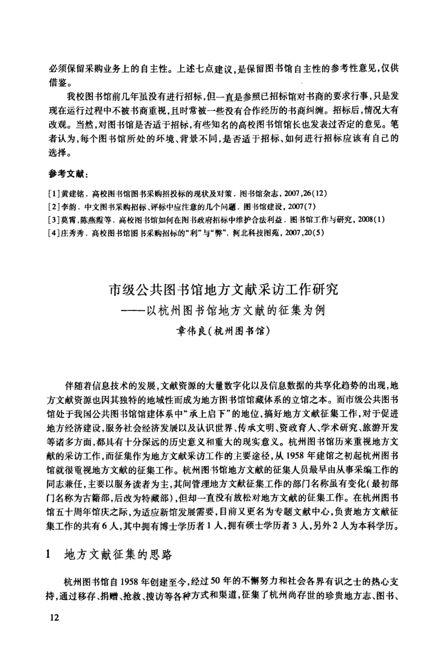 市级公共图书馆地方文献采访工作研究——以杭州图书馆地方文献的征集为例_第1页