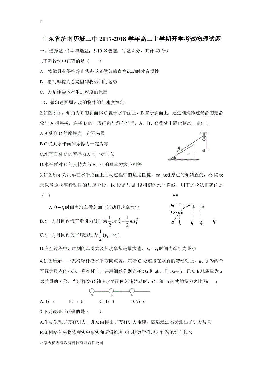 山东省济南17—18学年上学期高二开学考试物理试题（附答案）$872204.doc_第1页