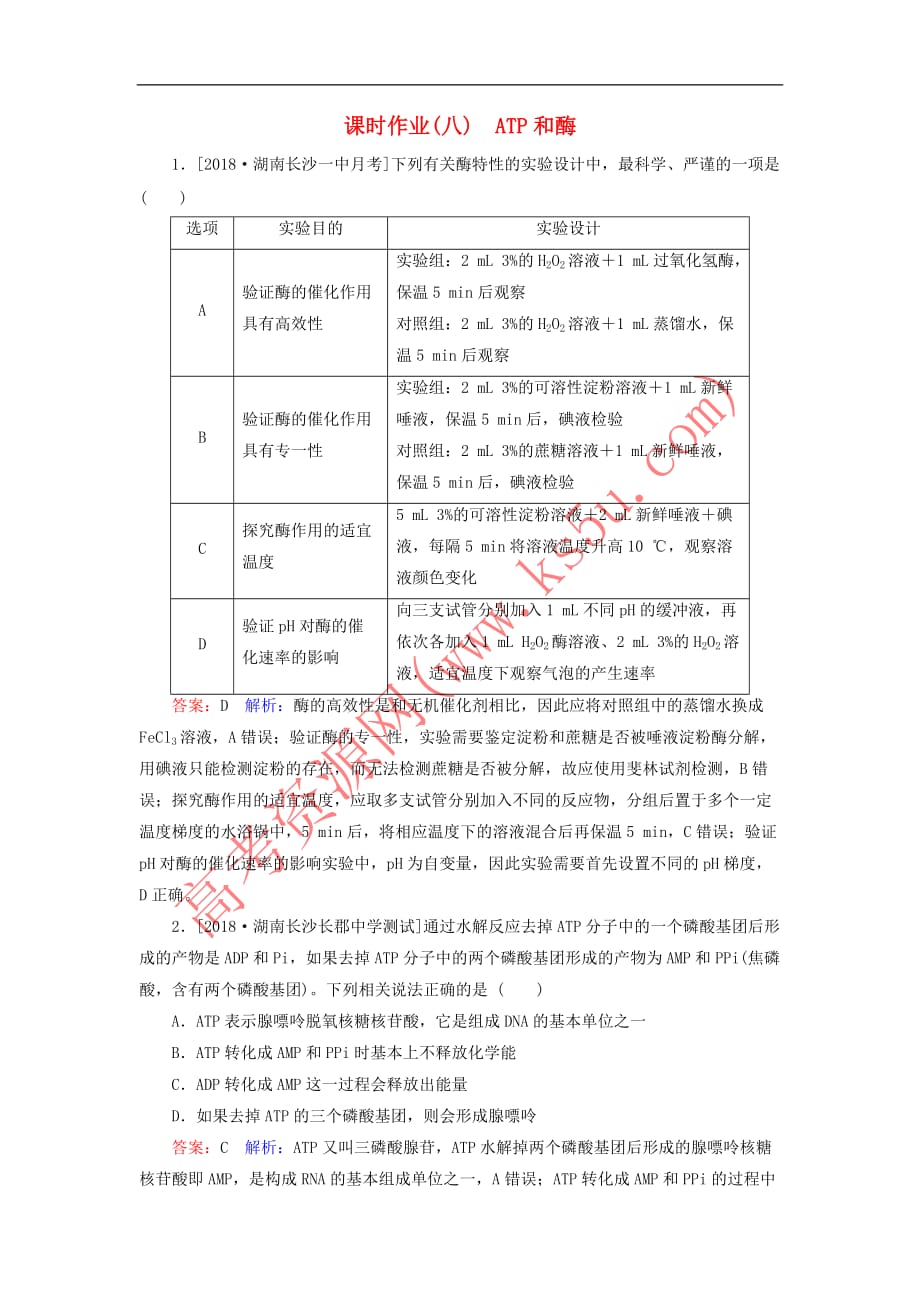 2019年高考生物一轮复习 课时作业8 ATP和酶_第1页