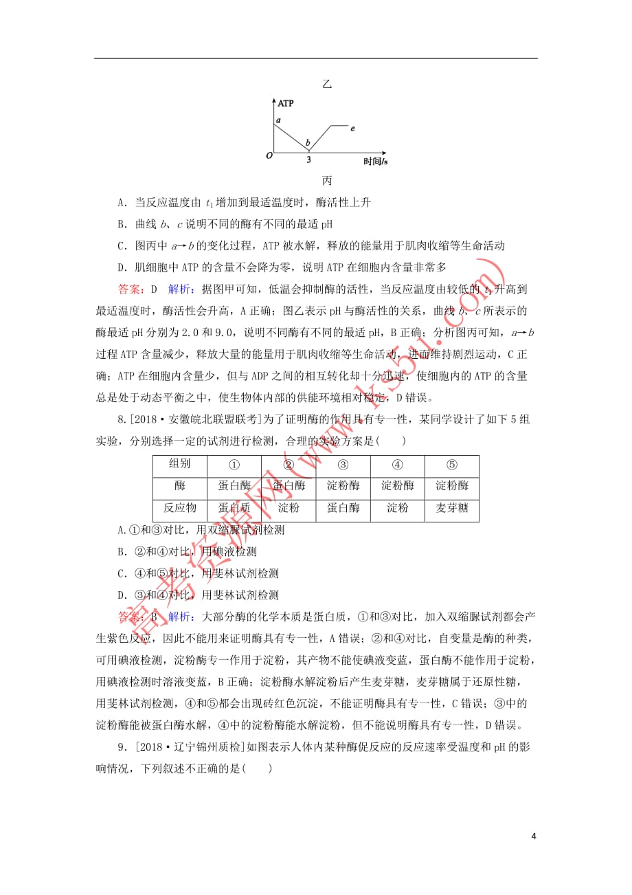 2019年高考生物一轮复习 课时作业8 ATP和酶_第4页