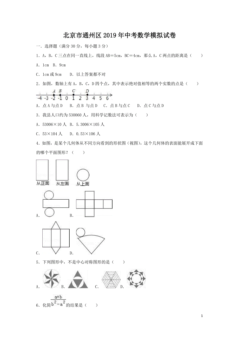 北京市通州区2019年中考数学模拟试卷（含答案）_第1页