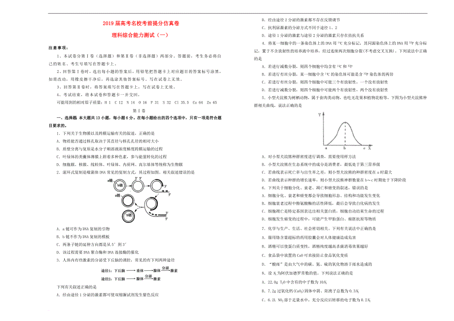 2019年高考理综考前提分仿真试题（一）_第1页