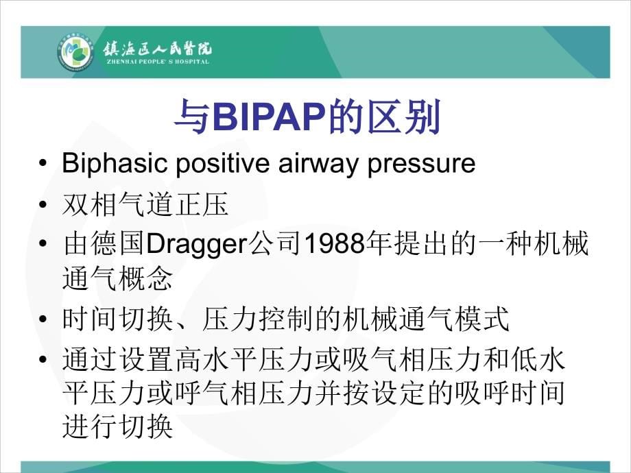 BiPAP呼吸机培训教材_第5页