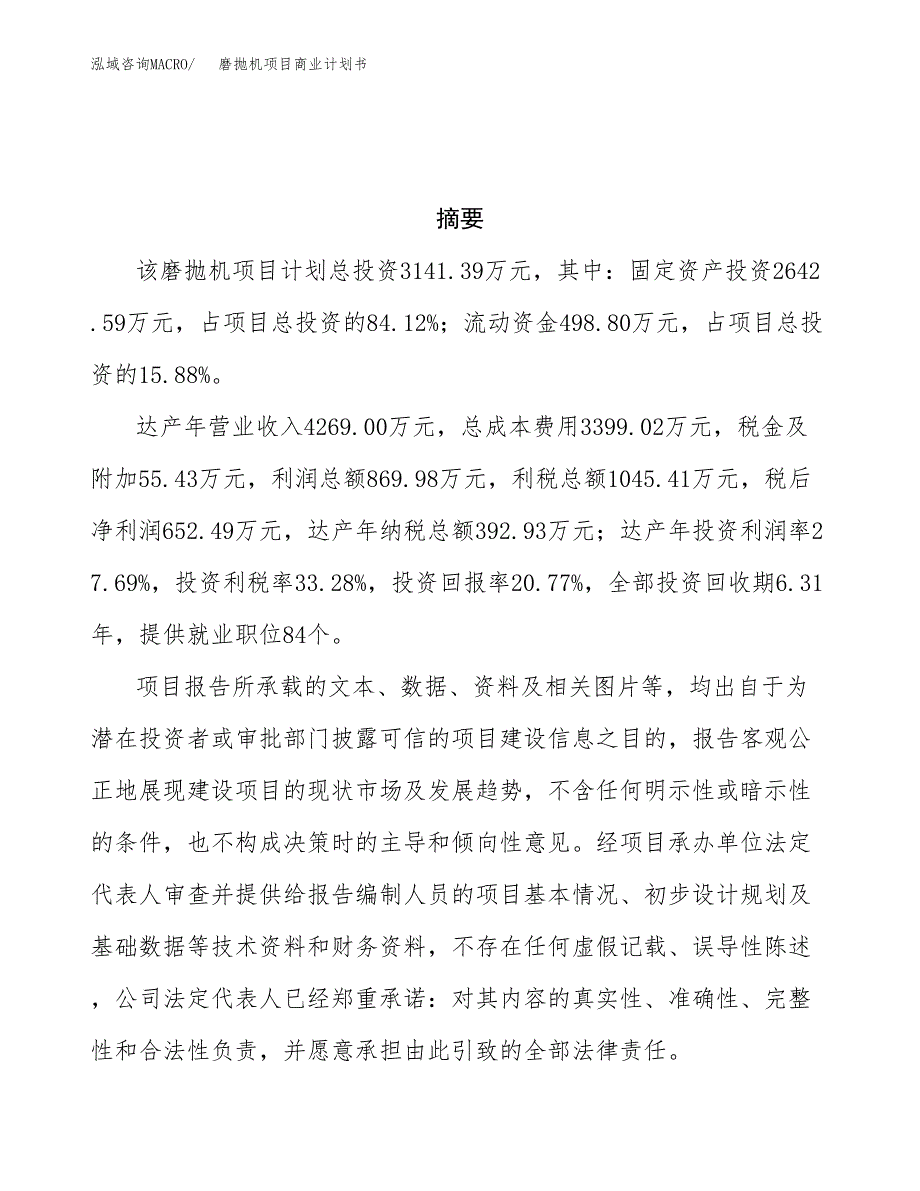 磨抛机项目商业计划书参考模板.docx_第3页