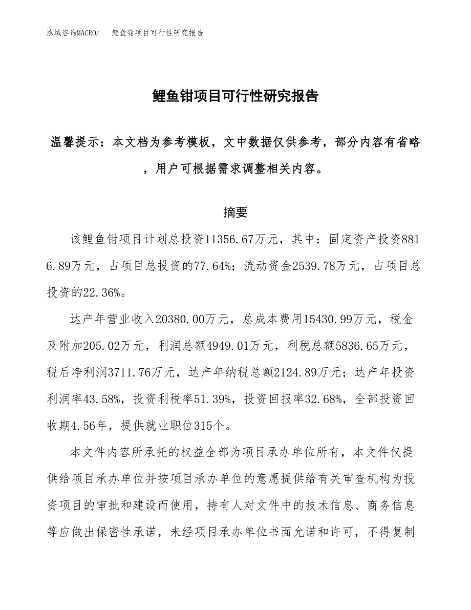 2019鲤鱼钳项目可行性研究报告参考大纲.docx_第1页