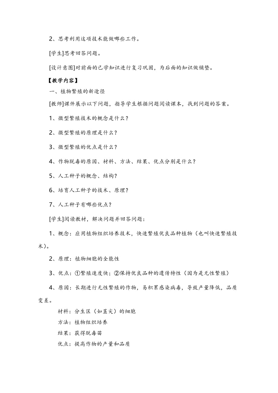 《植物细胞工程的实际应用》教学案例_第2页