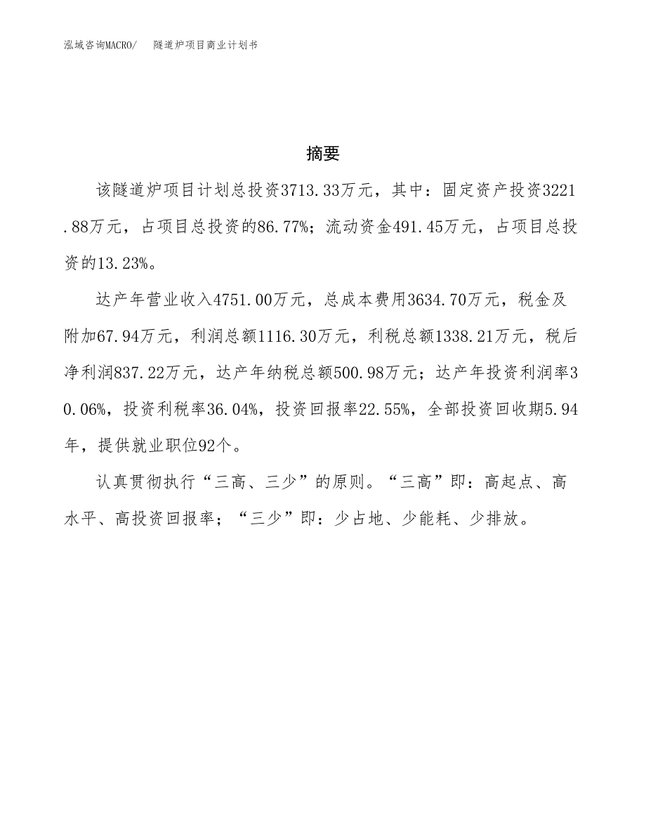 隧道炉项目商业计划书参考模板.docx_第3页