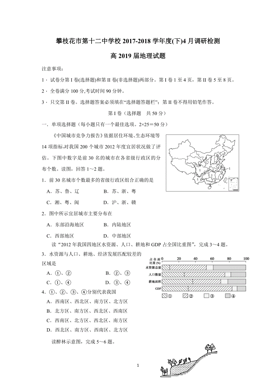 四川省攀枝花市第十二中学17—18学学年高二4月调研检测地理试题（答案）$.doc_第1页