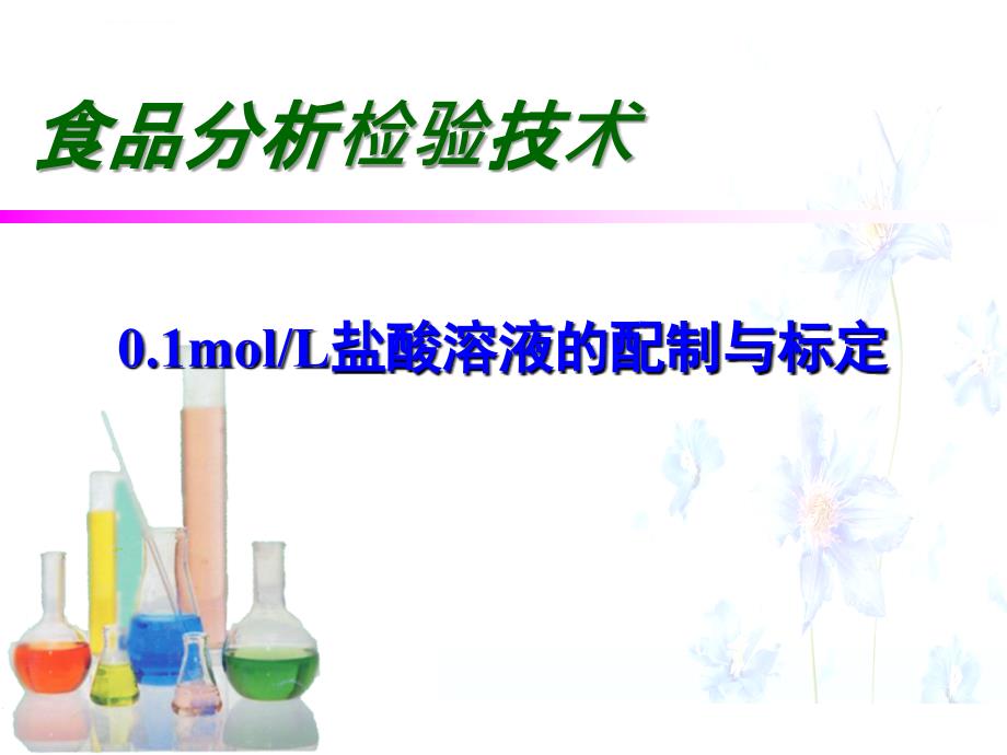 盐酸标准溶液的配制与标定-1.ppt_第1页