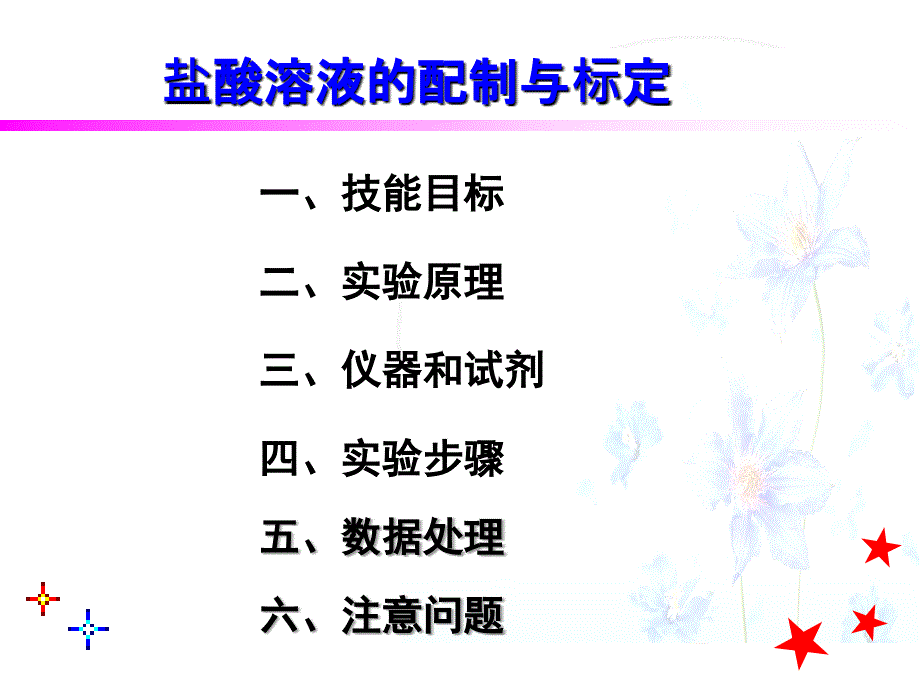 盐酸标准溶液的配制与标定-1.ppt_第2页